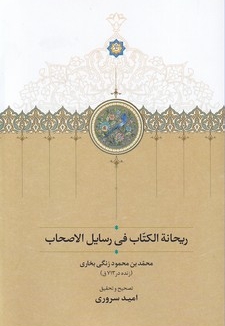 ریحانه الگتاب فی رسایل الصحاب